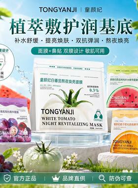 【官方正品】童颜纪面膜白番茄VC