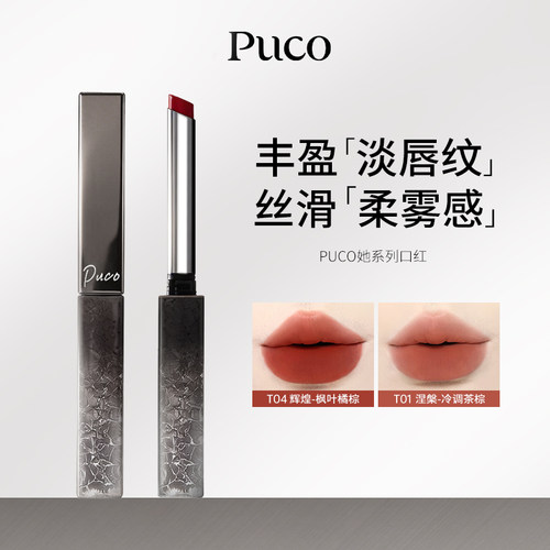 PUCO她系列口红女丝绒细管唇膏