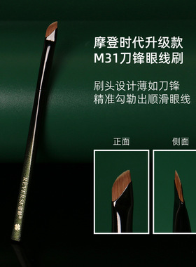 逆龄摩登时代升级款M31眼线刷眉刷纤维毛化妆刷柔软初学者化妆刷