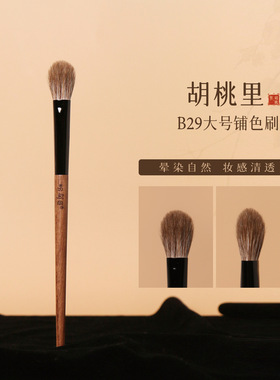 粉刷匠胡桃里B29大号眼影刷动物毛柔软画眼影化妆师专用化妆刷