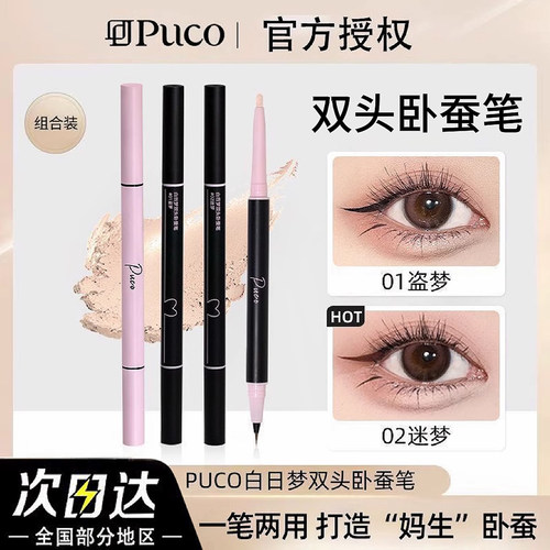 现货秒发！PUCO白日梦双头卧蚕笔