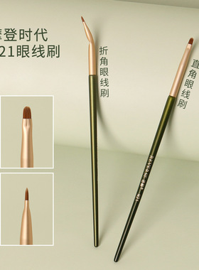 逆龄N21眼线刷折角/直角超薄精细扁头细节舌形眼睑下至卧蚕眼线刷