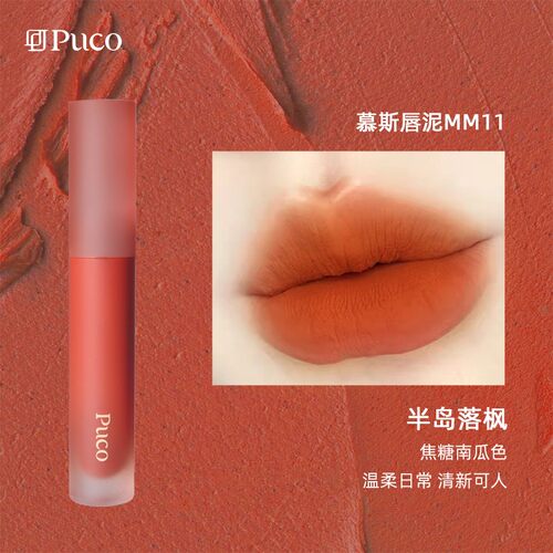 今天发货！PUCO慕斯唇泥唇釉口红