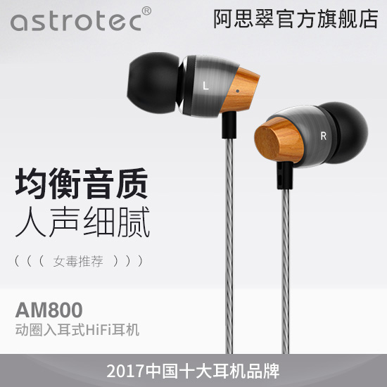 HIFI女毒 Astrotec/阿思翠 AM800动圈入耳式耳机手机通用魔音耳塞ASMR女声辅助睡眠塞电脑音乐有线运动唱歌