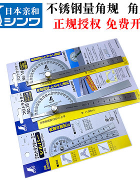 日本亲和SHINWA企鹅量角规进口不锈钢角度尺量角器多功能分度尺