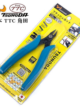 日本进口TTC角田牌FC-120 125 MC-125模型水口钳 斜口钳 剪线钳