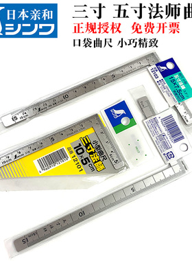 日本亲和SHINWA企鹅三寸五寸法师曲尺10x5cm12101小型拐角尺12103