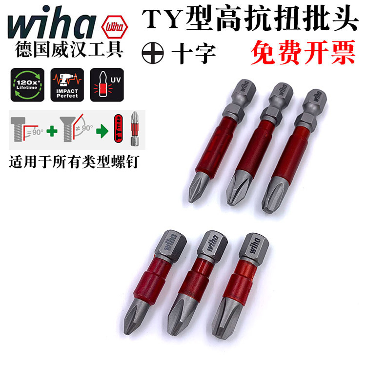 德国wiha威汉进口十字螺丝刀批头高抗扭TY型螺丝电动批嘴PH1 2 3