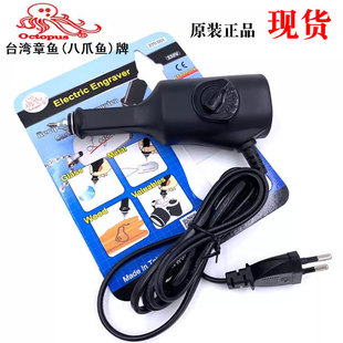 台湾进口章鱼OCTOPUS八爪鱼牌270电动标记笔金属雕刻机玉石刻字机