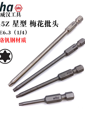 德国wiha威汉进口7045Z星型批头TORX梅花批咀电动起子头T6 7 8 9