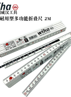 德国wiha威汉加强耐用型多功能折叠尺33232进口绘图尺测量尺10折