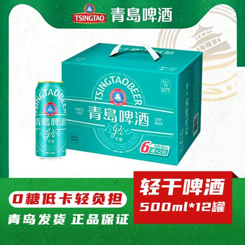 青岛啤酒轻干啤500ml*12罐