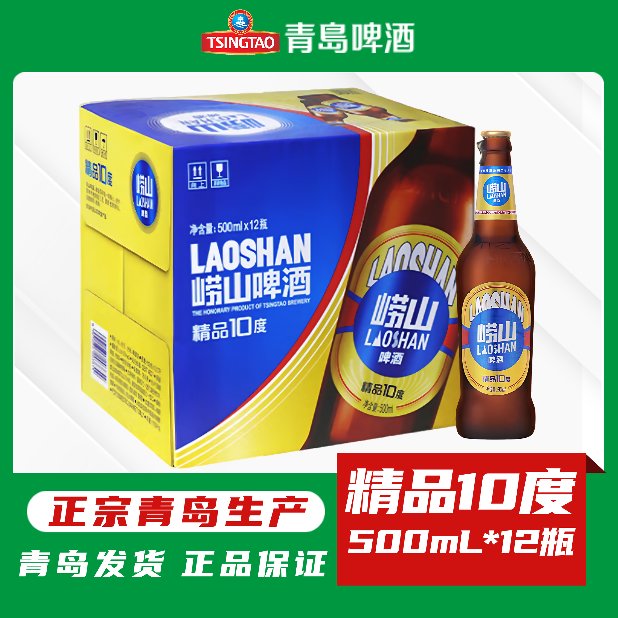 青岛啤酒崂山精品10度500ml*12瓶棕色拉环玻璃瓶五厂【7月日期】