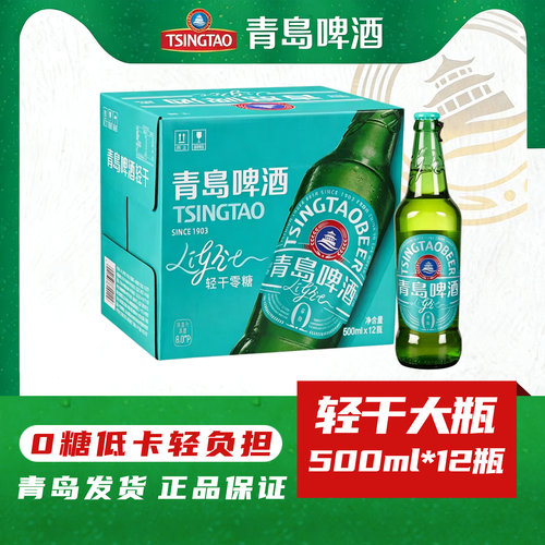 青岛轻干啤酒玻璃瓶500ml*12瓶0糖低卡健康啤酒【7月到期处理】