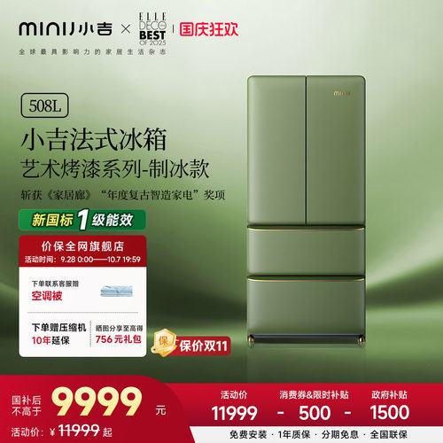 小吉508Pro3.0自动制冰烤漆冰箱