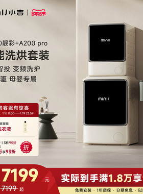 小吉滚筒洗衣机洗烘套装婴儿宝宝洗衣机洗烘靓彩A1000+A200Pro