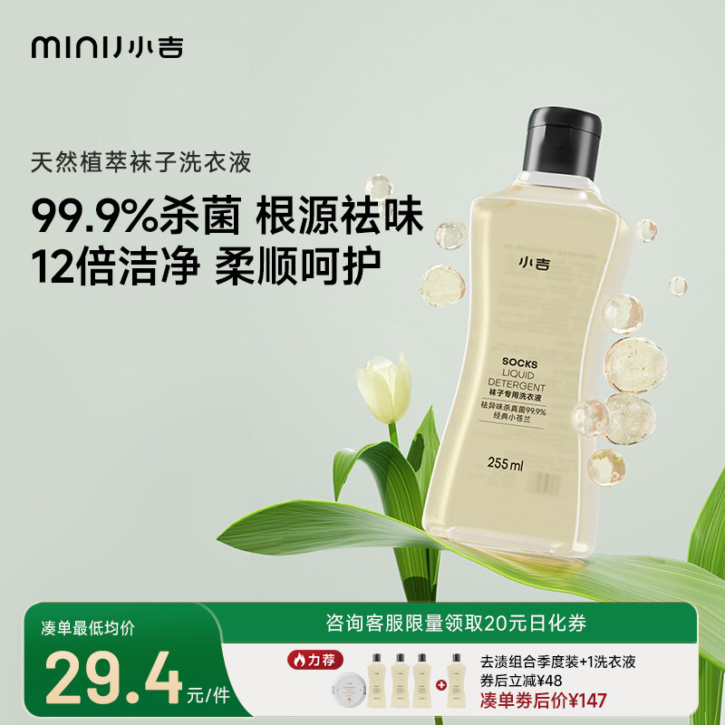 小吉袜子专用洗衣液植萃清洗抑菌杀菌除癣清香祛味魔球去渍套装,洗护清洁剂/卫生巾/纸/香薰,常规洗衣液,淘宝优惠券,粉丝福利购,淘宝优惠卷