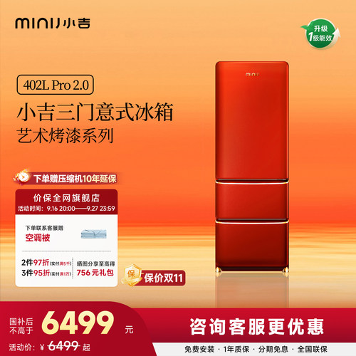 【402Pro2.0烤漆】小吉朱砂红意式三门家用客厅零嵌复古艺术冰箱
