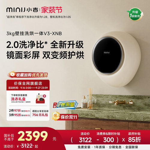 小吉防跌落高颜值洗烘壁挂V3-XNB
