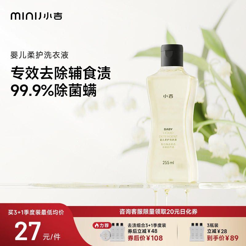 小吉婴儿柔护洗衣液杀菌抑菌