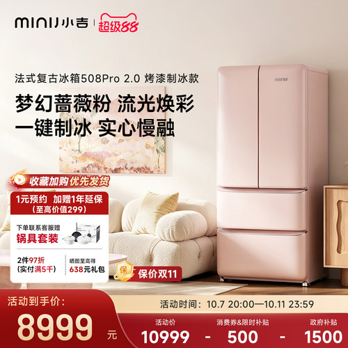 【蔷薇粉新品】小吉508Pro2.0复古法式四门大容量自动制冰电冰箱 - 封面