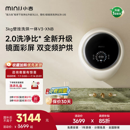小吉防跌落高颜值洗烘壁挂V3-XNB