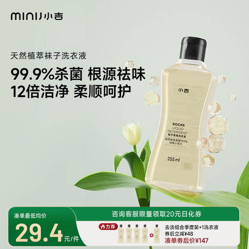 小吉袜子专用洗衣液植萃抑菌