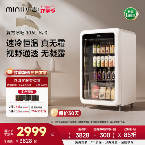 MINIJ小吉复古冰吧享15%国家补贴