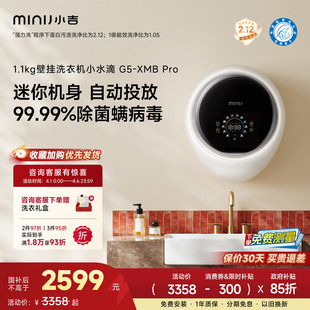 小吉1.1kg壁挂式 洗衣机婴儿内衣紫外线杀菌1级能效 小水滴PRO