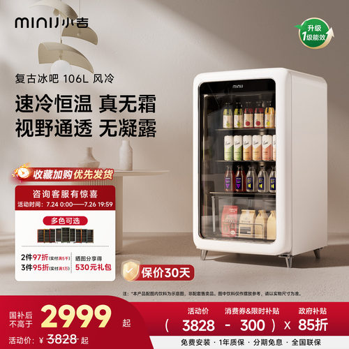 MINIJ小吉复古冰吧享15%国家补贴