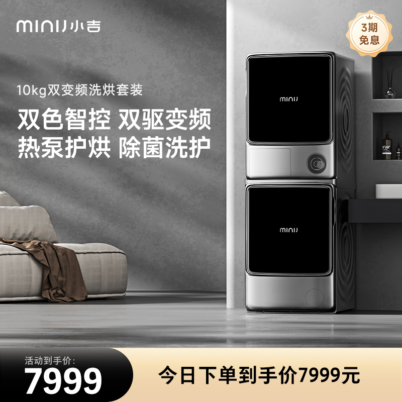 小吉三变频双显洗烘套装