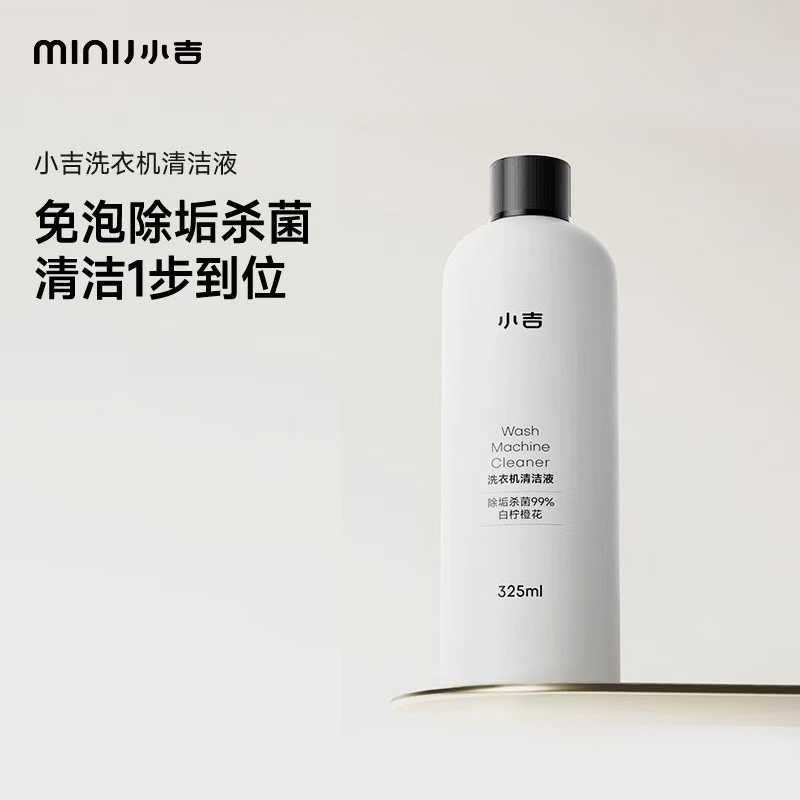小吉洗衣机清洗洁筒液除菌清洁液