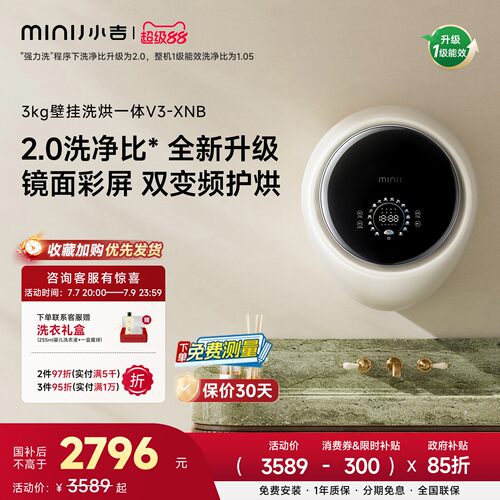 小吉防跌落高颜值洗烘壁挂V3-XNB