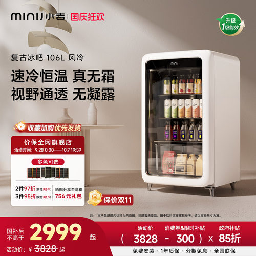 MINIJ小吉复古冰吧享15%国家补贴