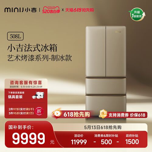 小吉508Pro2.0自动制冰烤漆冰箱