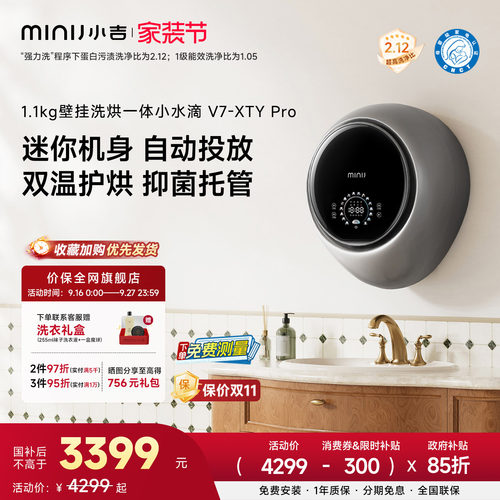 小吉小水滴1.1kg洗烘壁挂V7PRO