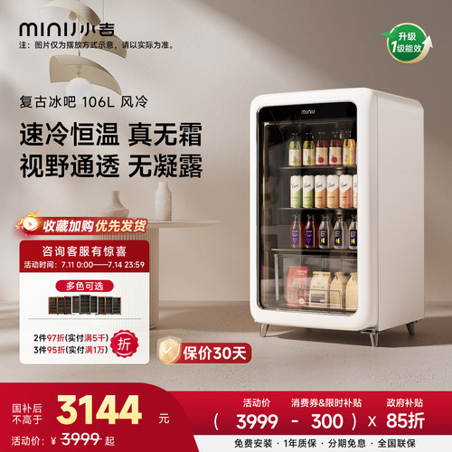 MINIJ小吉复古冰吧享15%国家补贴