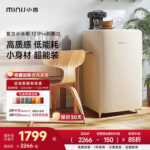 minij小吉121LPro复古小冰箱