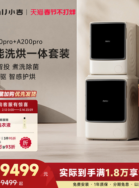 小吉全自动滚筒洗烘一体机A2000Pro+婴儿洗烘一体机A200Pro