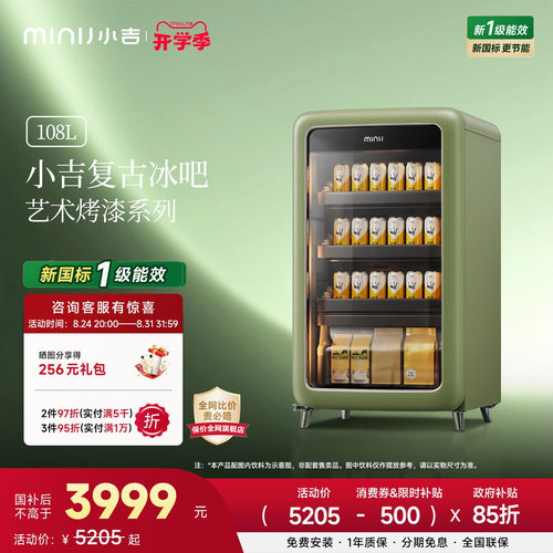 MINIJ小吉复古双变频风冷无霜饮料冷藏柜家用颜值冰吧新一级能效