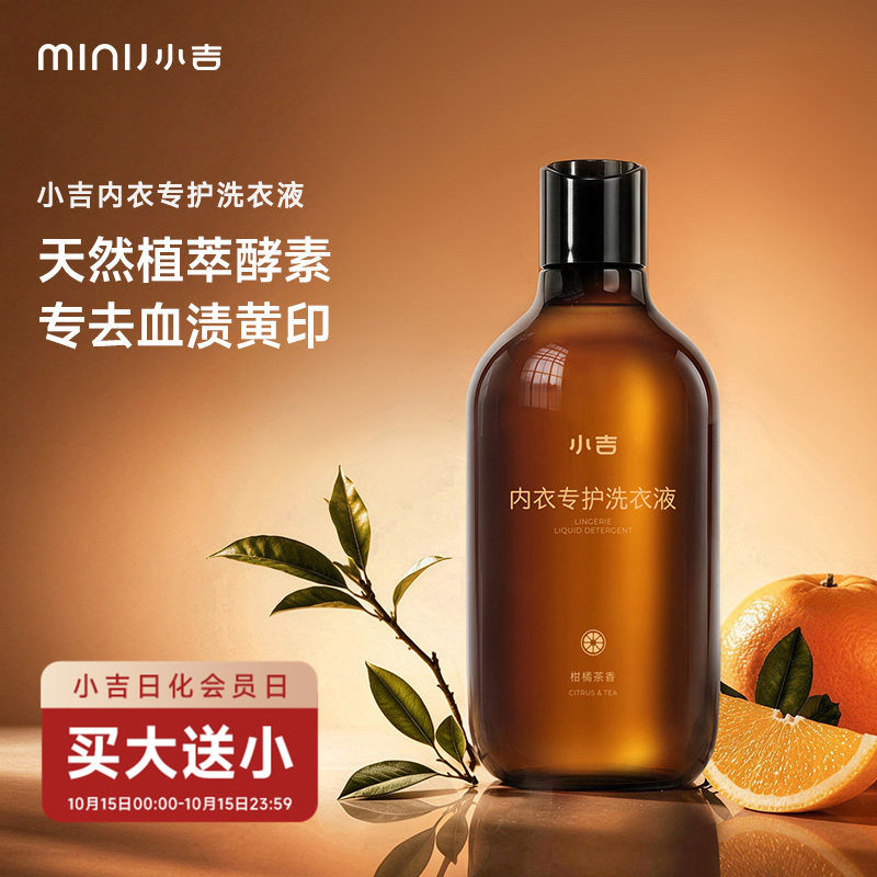 小吉洗衣液清洗内衣内裤专用女士抑菌杀菌去血渍持久留香护色柔顺