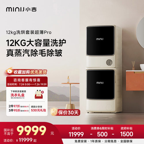 小吉12kg超薄Pro热泵洗烘套装