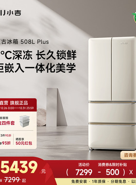 小吉508L法式冰箱家用大容量零嵌多门四开门复古电冰箱508plus