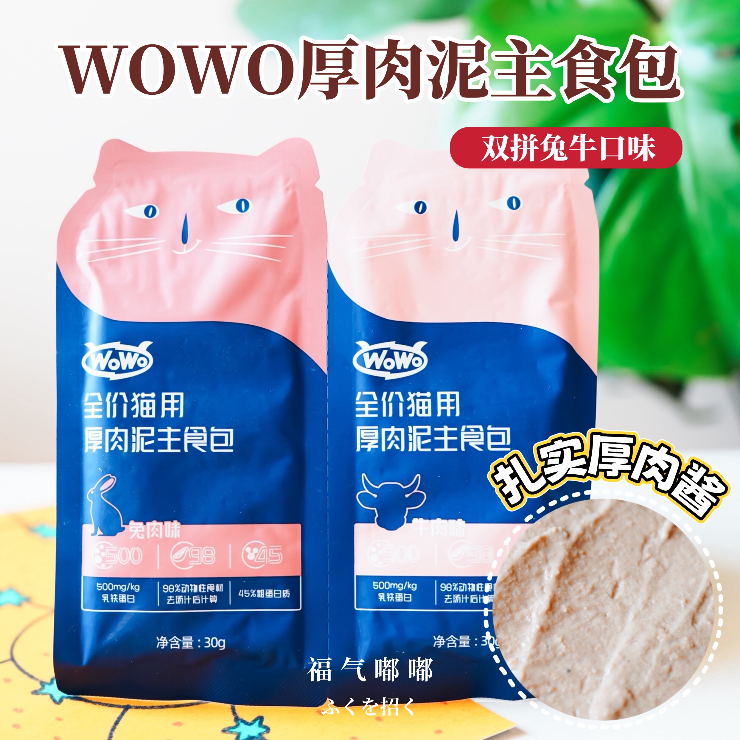 WOWO喔喔主食餐包牛肉兔肉味厚肉泥猫咪营养生骨肉袋装湿粮罐头