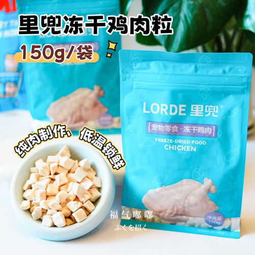 lorde里兜鸡肉冻干猫零食成幼猫训练互动奖励大包装鸡肉冻干150g