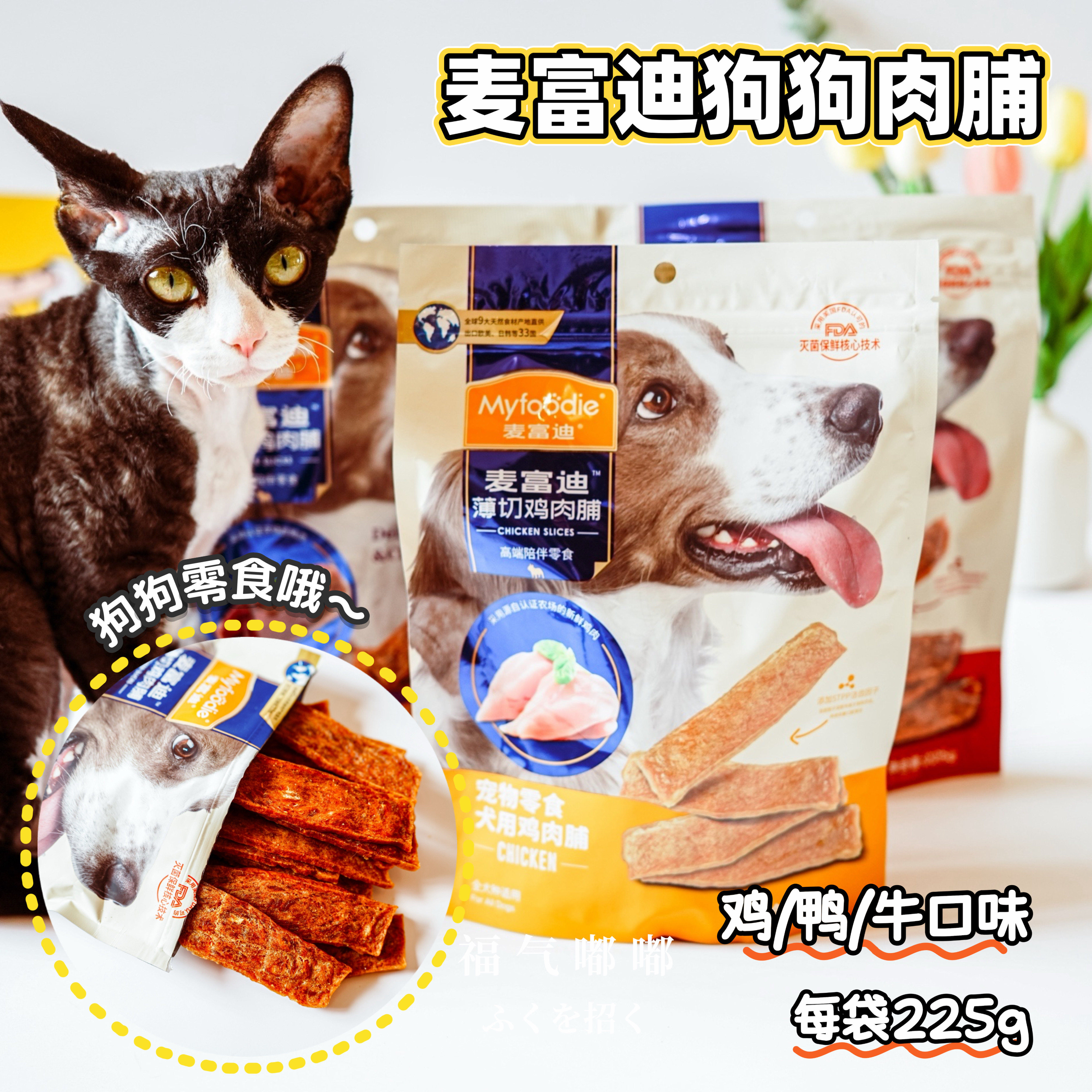 麦富迪狗狗零食鸡肉干薄切肉脯泰迪幼犬小型犬狗零食宠物零食225g