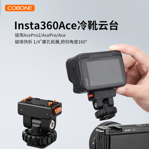 COBONE酷碰冷靴云台底座适用Insta360Ace Pro2磁吸快拆便携多拓展