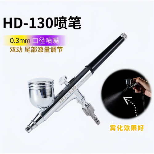 喷笔式喷枪美术喷笔HD-130喷漆笔喷绘笔头皮蛋糕上色喷枪迷你油漆