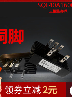 SQL100A1600V三相整流桥SQL40-16发电机QL60A150A充电机SKBPC3516
