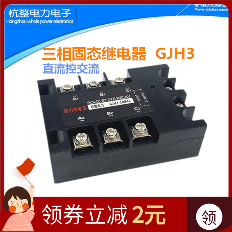 电加热GJH3-100AL三相固态继电器
